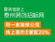 要裝修就上泰州裝飾招標網，同一家裝修公司線上簽約最高便宜20%