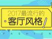 2017最流行的客廳裝修風(fēng)格，這里全了！