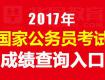 新鮮出爐！泰州市2017年公務員招錄面試后合成成績公布