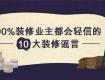 太強(qiáng)了！這幾招騙了90%裝修業(yè)主，老司機(jī)教你防騙術(shù)！