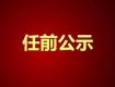 泰州一批領(lǐng)導(dǎo)干部任前公示，涉及29位領(lǐng)導(dǎo)，快看看都有誰(shuí)……