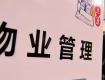 2018最新規(guī)定：這6種情況下，業(yè)主可拒絕繳物業(yè)費(fèi)?。ńㄗh收藏）