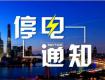 泰州供電公司2018年4月8日--4月13日計(jì)劃停電公告，涉及海陵區(qū)高港區(qū)...