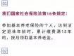 社保繳費(fèi)15年就可以了么？你想錯了！...