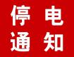 泰州供電公司10月6-17日計(jì)劃停電公告，涉及海陵區(qū)高港區(qū)多個(gè)街道及鄉(xiāng)村