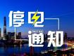 泰州供電公司12月2日-9日計劃停電公告，涉及海陵區(qū)高港區(qū)...