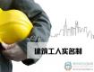 住建部正式出臺(tái)《建筑工人實(shí)名制管理辦法》，3月1日起實(shí)施！