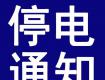 泰州停電預警！這些地方將停電....