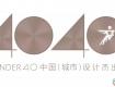 2019 40UNDER40申報(bào)進(jìn)行中，下一個(gè)中國設(shè)計(jì)杰出青年可能就是你！