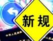 @泰州人，7月新規(guī)來了，涉及這些方面...