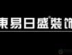 虧損預(yù)警！2019上半年東易日盛、梁志天設(shè)計、弘高創(chuàng)意業(yè)績預(yù)告虧損