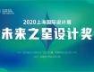 獎項 | 尋找設(shè)計界的未來之星，2020未來之星設(shè)計獎火力全開！