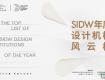 SIDW·征集丨SIDW年度設計機構風云榜 : 凝聚設計力量，構建行業(yè)標桿