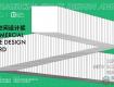 【10.31截止】商業(yè)空間設(shè)計獎公開征集共具有創(chuàng)新精神內(nèi)涵，增溢品牌價值
